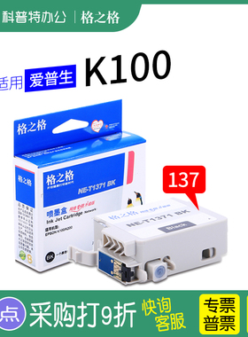 格之格T1371BK墨盒适用epson 爱普生K100 K105 K200 K205 K305打印机137墨盒黑色