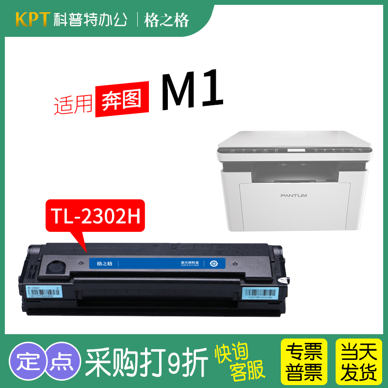 适用 奔图M1打印机硒鼓TL-2302H激光碳粉盒 非原装奔图Pantum 2302墨粉盒晒鼓格之格 办公设备/耗材/相关服务 硒鼓/粉盒 原图主图