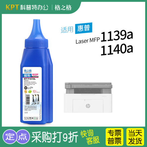 格之格惠普MFP1139a高清碳粉