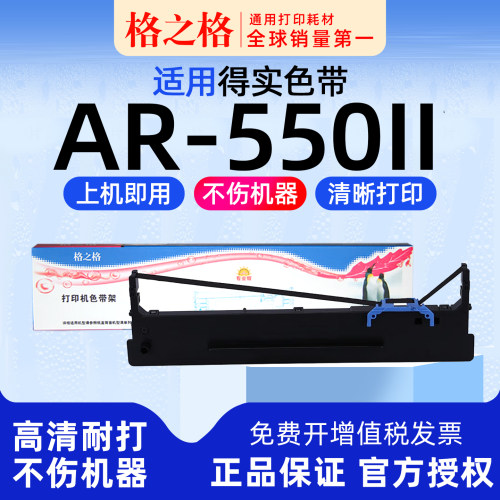 得实AR-550II打印机色带格之格
