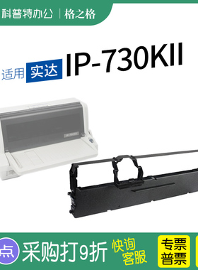 适用 实达IP-730KII针式打印机色带架730K2 格之格 墨带 通用 色带盒B2500001 660KIII 770K