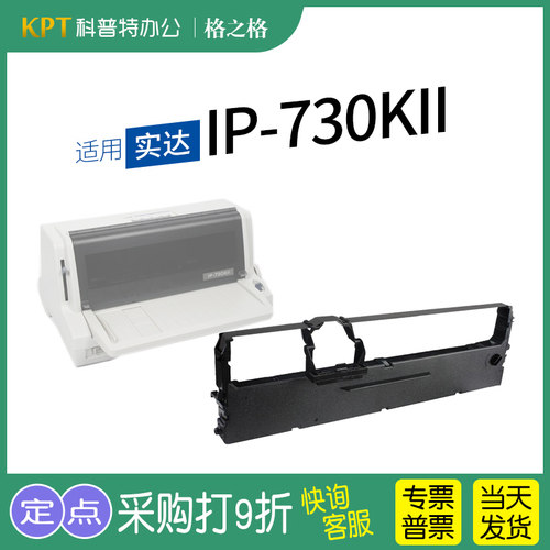 格之格实达IP-730KII打印机色带