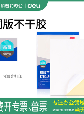 得力A4不干胶打印纸铜版纸带背胶贴纸电脑打印标签纸210*297mm标签纸80张11878激光