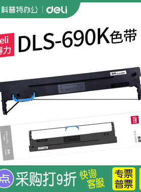 得力DLS-690K针式打印机色带架DL-690K色带架DL695K色带芯DE-690K墨带 通用 色带盒