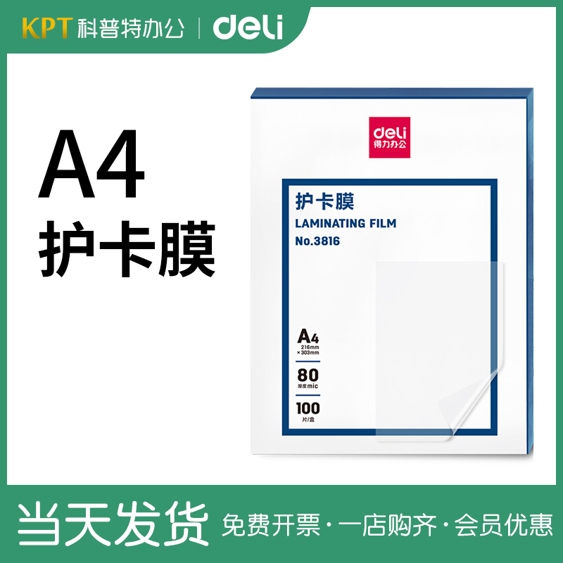 得力A4透明塑封膜加厚