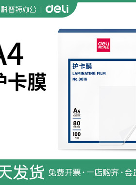 得力A4透明塑封膜加厚