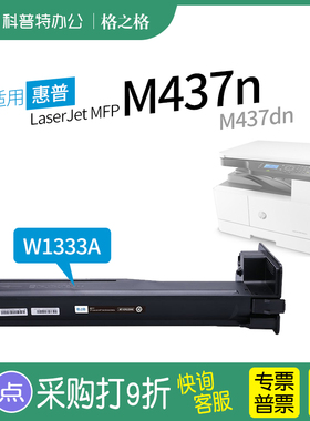 适用 惠普HP MFP M437n M437dn复印机粉盒333X大容量333A黑色粉盒W1333A硒鼓黑白格之格