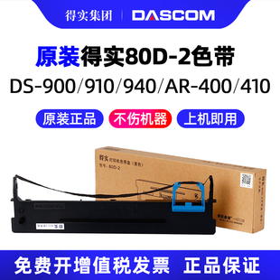 DS980 400II DS970 80D 2色带架带芯可用DS940 DS900II DS900 DS910 AR410II 得实原装 AR400 DS910II AR410