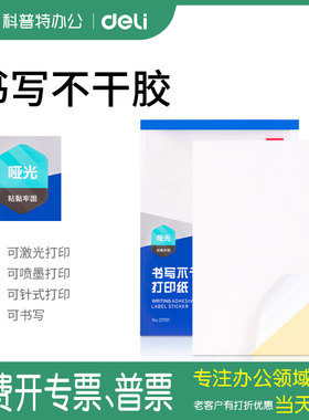 得力A4不干胶打印纸亚面带背胶贴纸电脑打印标签纸210*297mm标签纸80张21901哑光手写喷墨激光书写