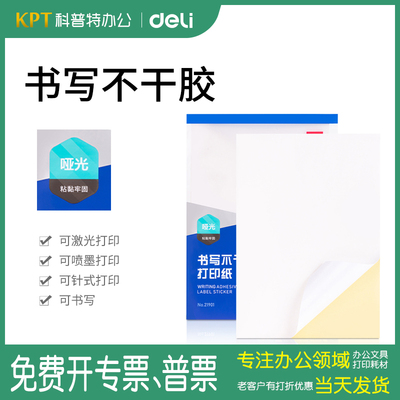 得力A4不干胶打印纸哑光手写喷墨