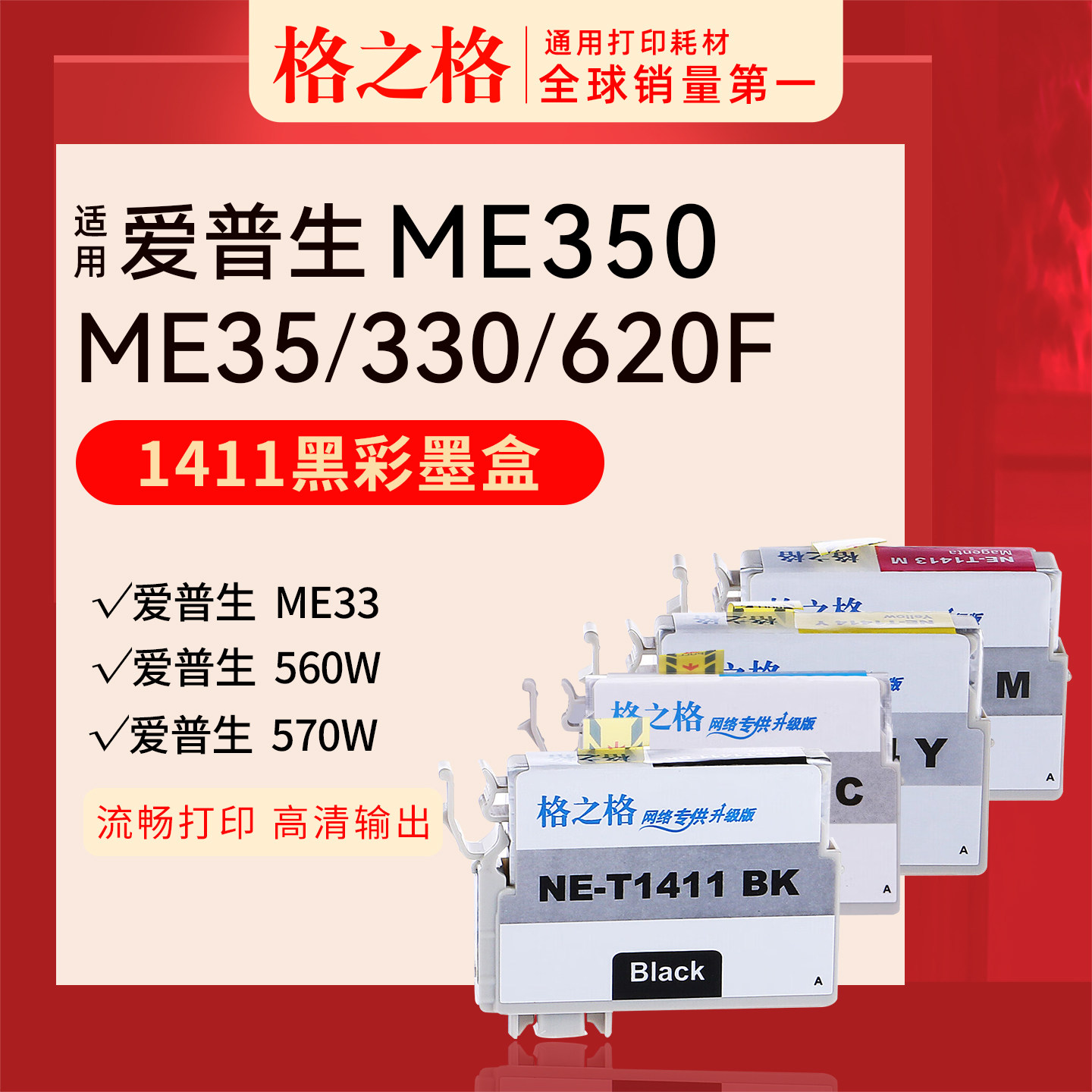 格之格 适用爱普生141墨盒EPSON ME33 330 ME350 T1411墨盒 OFFICE 620F
