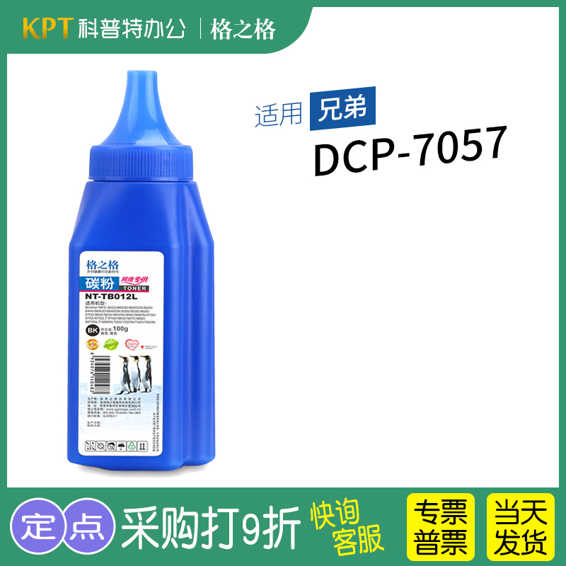 兄弟DCP-7057高清碳粉格之格