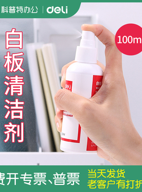 得力7869喷雾式白板清洁剂 方便易擦白板笔清除清洁剂100ml可擦