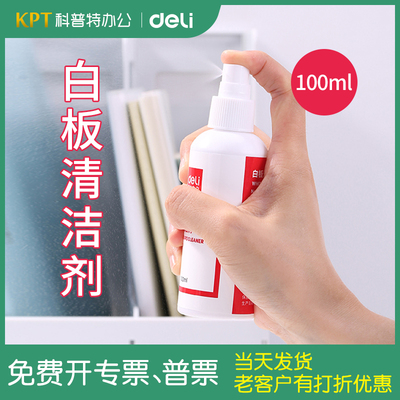 得力7869白板清洁剂100ml喷雾式