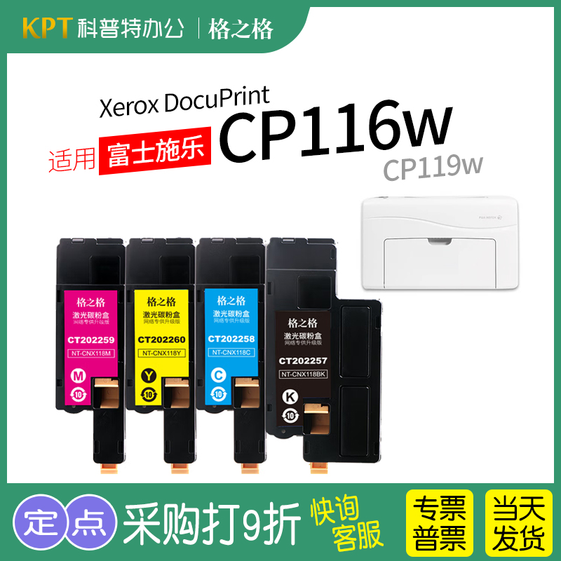 格之格适用 富士施乐Xerox DocuPrint CP116w粉盒CP119w大容量 彩色粉盒碳粉墨粉筒格之格