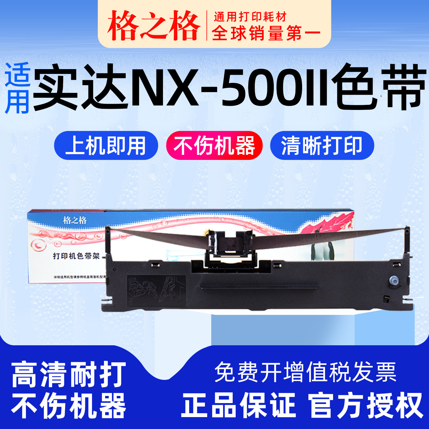 格之格适用 STAR NX-500II针式打印机 色带架 色带条 实达 格之格 通用