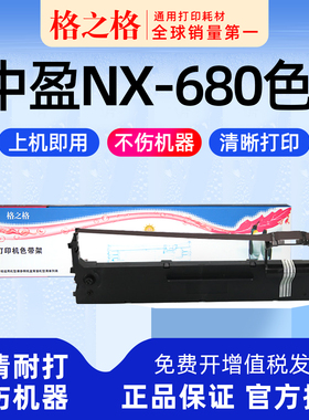 适用 ZONEWIN 中盈NX-680针式打印机色带架 格之格 CS24VI 墨带 通用 色带盒 ND-DP510