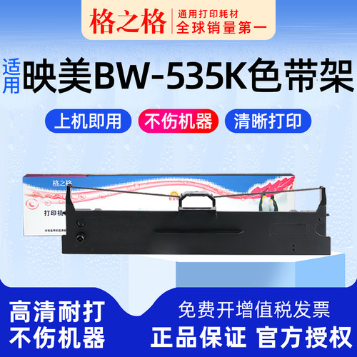 格之格映美BW-535K打印机色带