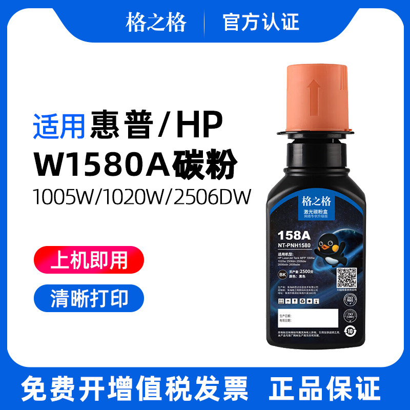 格之格w1580a适用惠普HP Tank MFP 2606sdw 1005w 1020w 2506dw 2606sdn智能闪充158A碳粉墨粉158x硒鼓图片