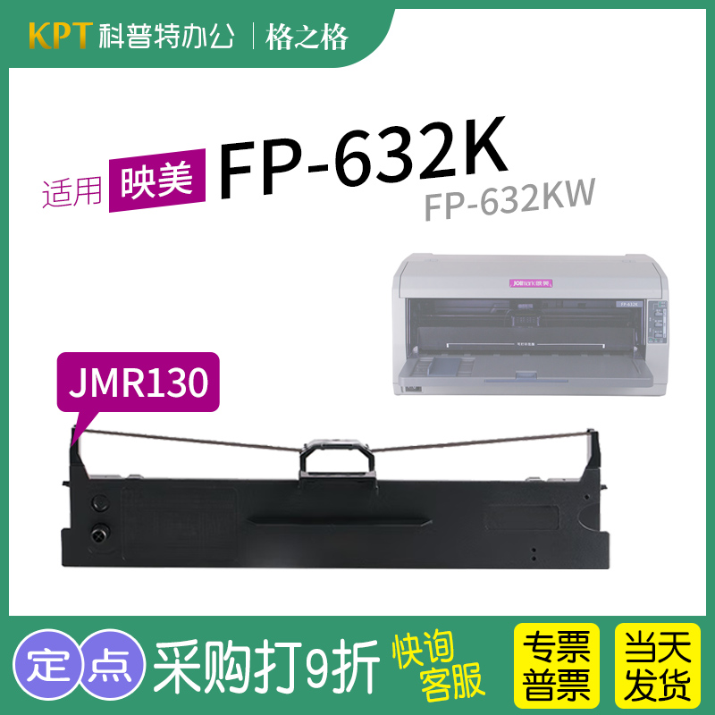 适用映美FP-632K针式打印机632KW色带架芯JMR130墨带格之格-封面