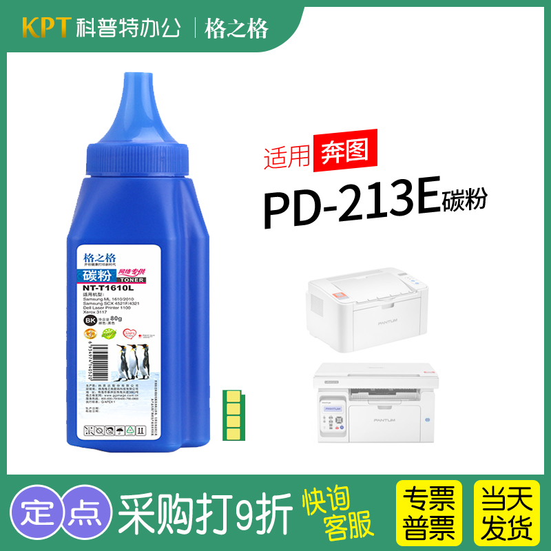 格之格奔图PD-213E碳粉