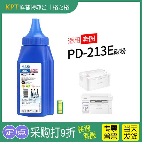 格之格奔图PD-213E碳粉