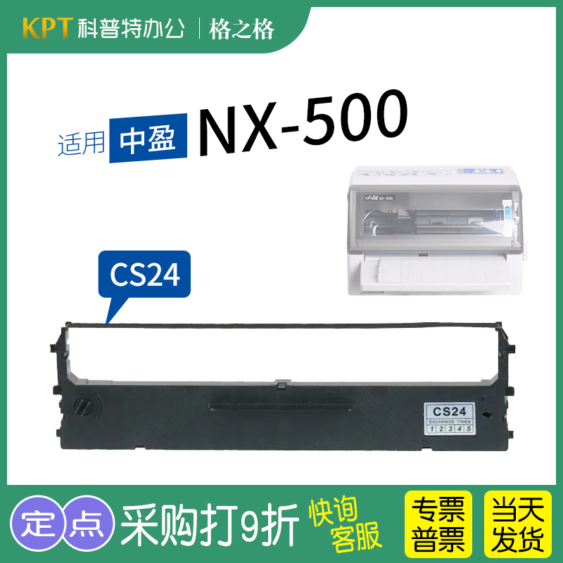 .适用 中盈NX-500针式打印机色带 格之格ND芯CS24墨带 通用 色带架 色带盒