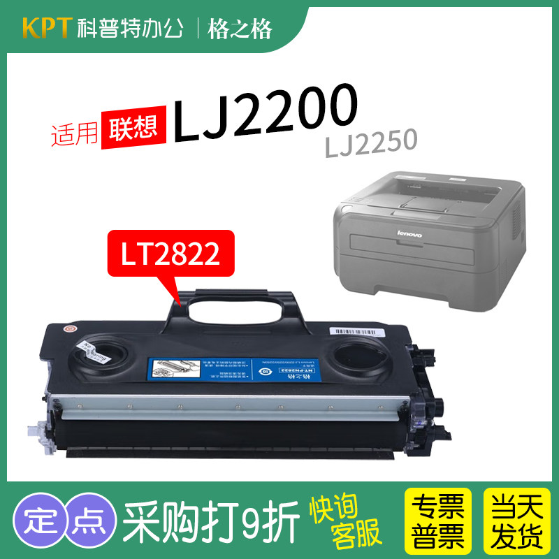 适用 联想lj2200l硒鼓lj2250n激光打印机格之格原装lt2822粉盒ld硒鼓