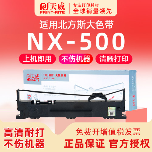 北方斯大NX-500打印机色带