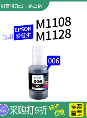 006墨水 适用爱普生M1108 M1128 M1129 M2118 M2128 M2129墨仓式打印机墨水006S格之格