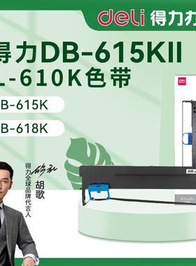 得力DB-615KII针式打印机色带架 墨带615K2墨盒 DLS-610K芯 通用 色带盒