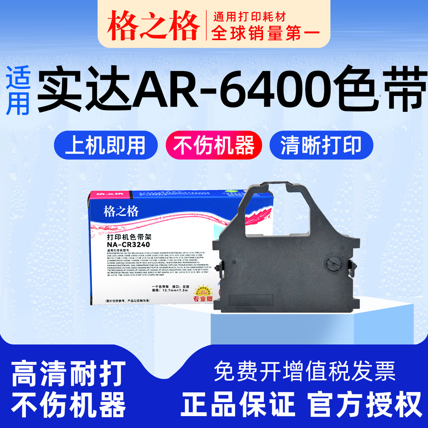 格之格适用 STAR AR-6400针式打印机色带架AR-6400TX色带条 实达 格之格ND-CR3200 3240 通用