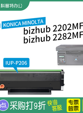 适用 柯尼卡美能达bizhub 2202MF  2282MF激光打印机硒鼓墨盒IUP-P206碳粉盒 P206墨粉盒