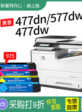 HP惠普577dw打印机墨盒975格之格