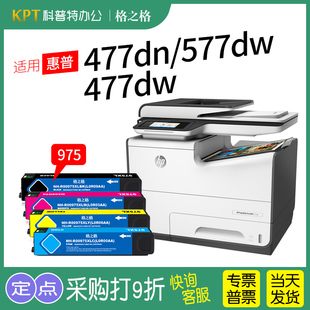 P57750DW打印机 格之格975墨盒适用HP惠普PageWide 452DN 577DW P55250DW 477DN Pro 552DW