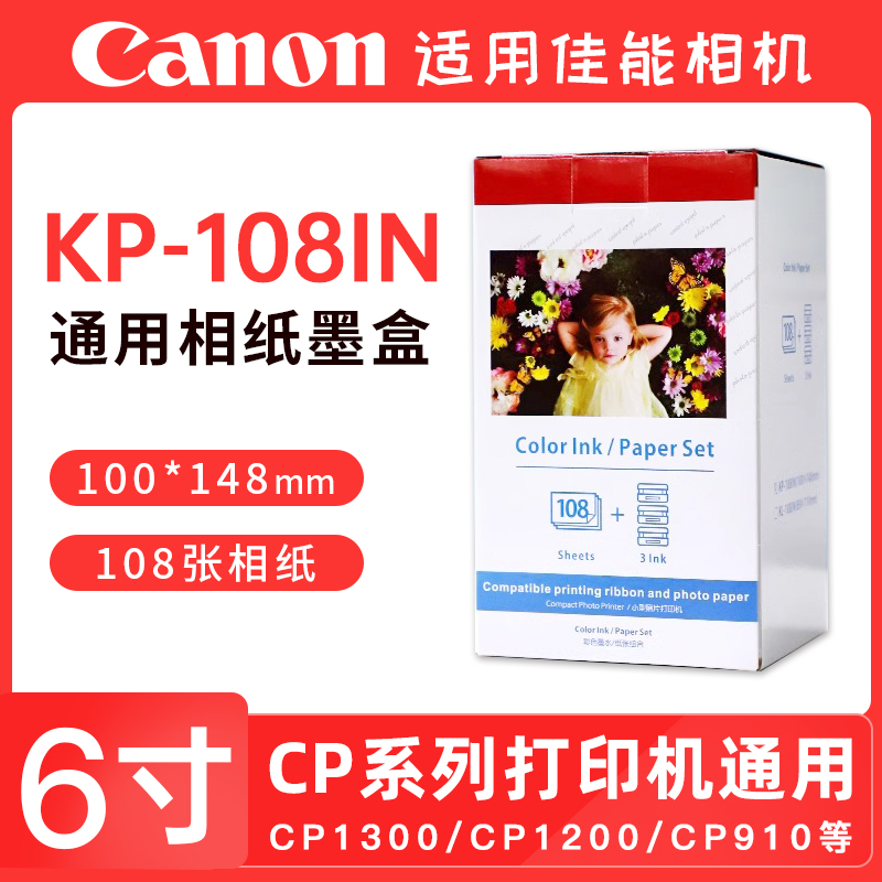 适用佳能相纸cp1500 cp1300 cp1200 cp910照片打印机相纸墨盒色带 热升华KP108IN相机照片纸耗材