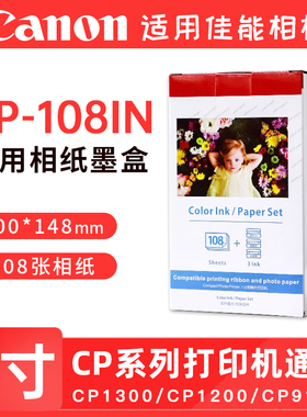 适用佳能相纸cp1500 cp1300 cp1200 cp910照片打印机相纸墨盒色带 热升华KP108IN相机照片纸耗材