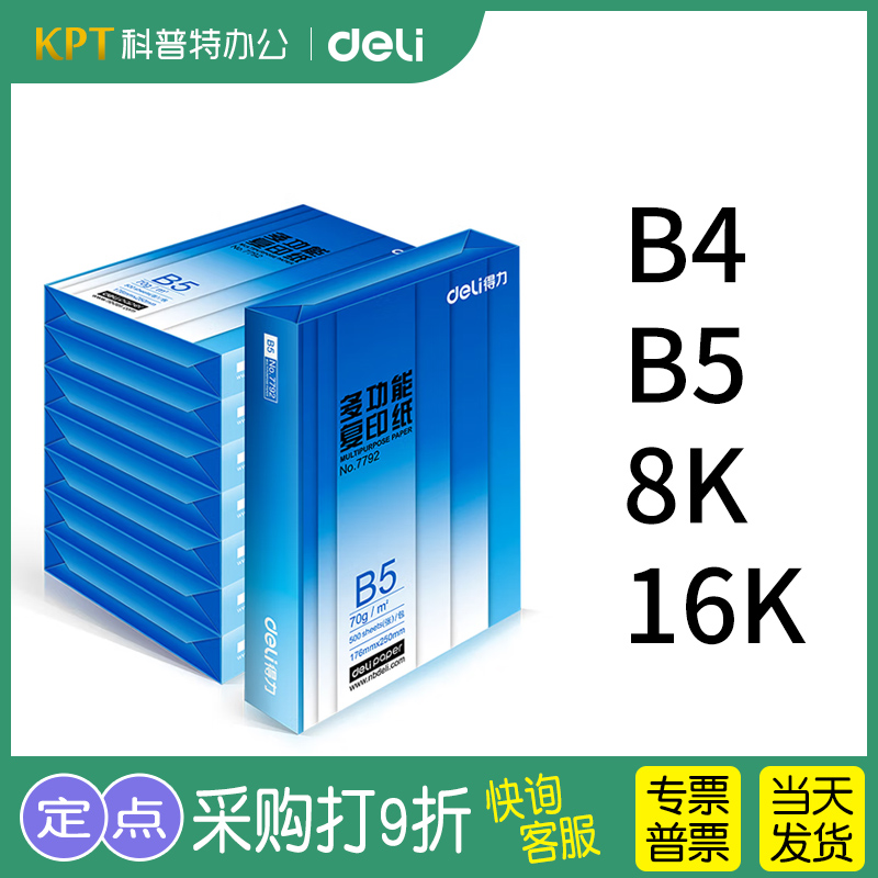 B5复印纸B4打印纸得力70g