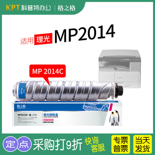 格之格理光MP2014C复印机粉盒