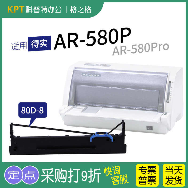 适用 得实ar-580p针式打印机ar-580pro色带架80d-8墨盒墨带格之格nd一
