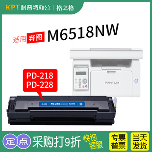 228 218硒鼓PD 适用 奔图M6518NW打印机激光碳粉盒墨盒格之格PD