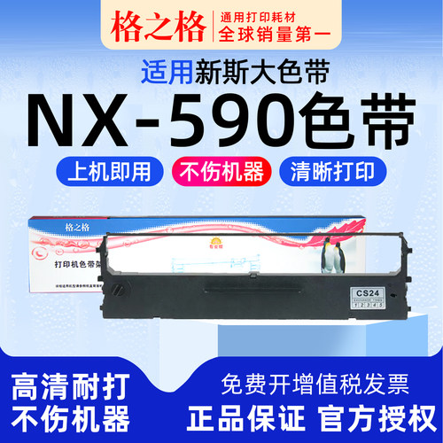 新斯大NX-590色带架格之格