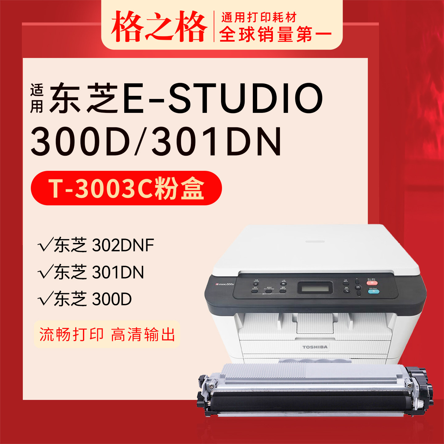 格之格适用 东芝 TOSHIBA E-STUDIO 300D粉盒