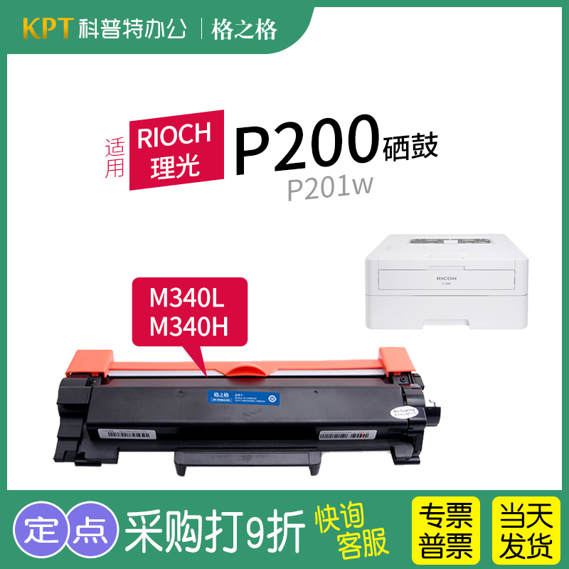 适用理光Rioch  P200 P201w激光打印机SP230DNw SP230FNw SP230SFNw 碳粉盒墨盒格之格硒鼓M340L 粉盒M340H