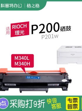 适用理光Rioch  P200 P201w激光打印机SP230DNw SP230FNw SP230SFNw 碳粉盒墨盒格之格硒鼓M340L 粉盒M340H