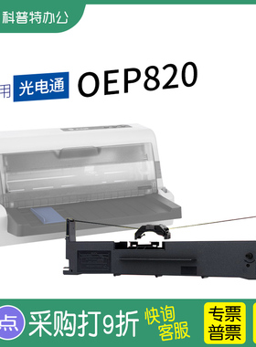 适用 TOEC光电通OEP820针式打印机色带架 墨带 色带盒 通用