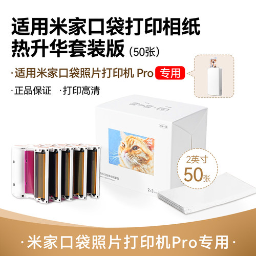 适用于小米米家口袋照片打印机 Pro/Flip 2随身拍相纸热升华相纸打印纸2寸相纸MP-20色带墨盒MP-50兼容照片纸