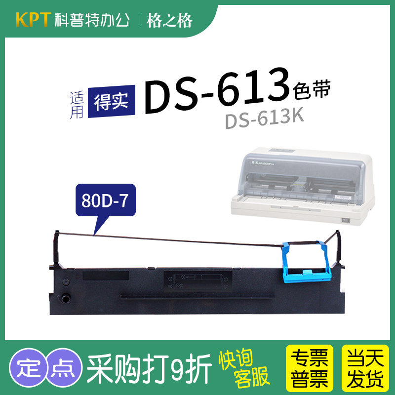 格之格得实DS-613打印机色带