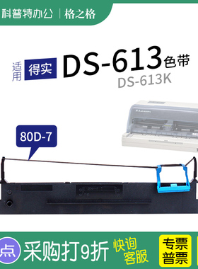 适用 得实DS-613针式打印机色带架DS-613K 613P 格之格80D-7一7墨带 色带盒