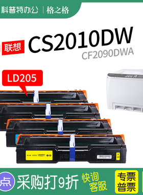 适用 联想CS2010DW打印机粉盒CF2090DWA彩色激光复印LD205硒鼓一体机晒鼓墨粉盒碳粉墨粉带芯片格之格